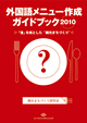 外国語メニュー作成ガイドブック2010