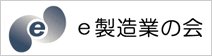 e製造業の会 e製造業の会