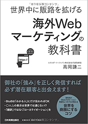 海外webマーケティングの教科書