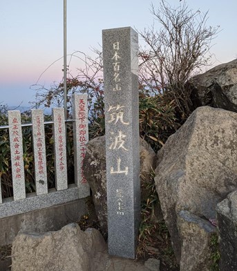 標高877mを示す「日本百名山 筑波山」の石碑。