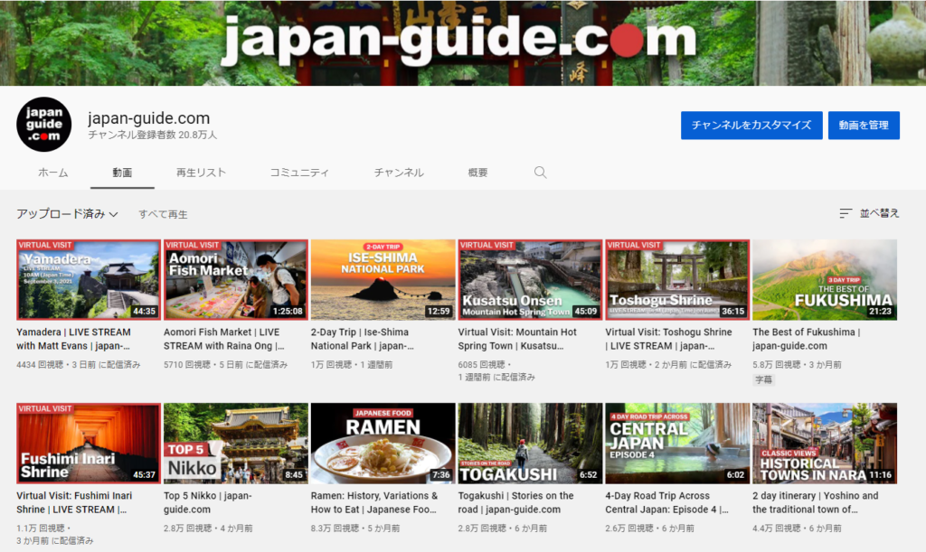 ジャパンガイドYoutube公式チャンネル動画一覧ページのスクリーンショット