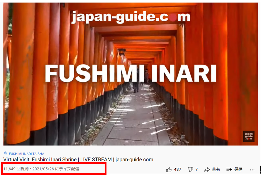 伏見稲荷動画の動画下には11,649回視聴・2021年05月26日にライブ配信と表示されています。