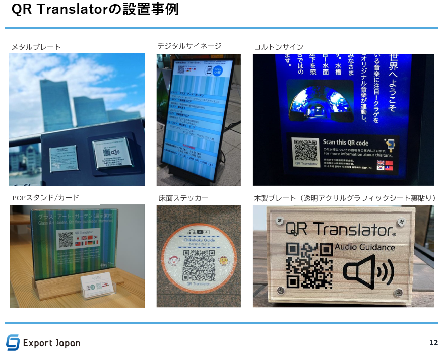 QRTの設置事例(p.11)