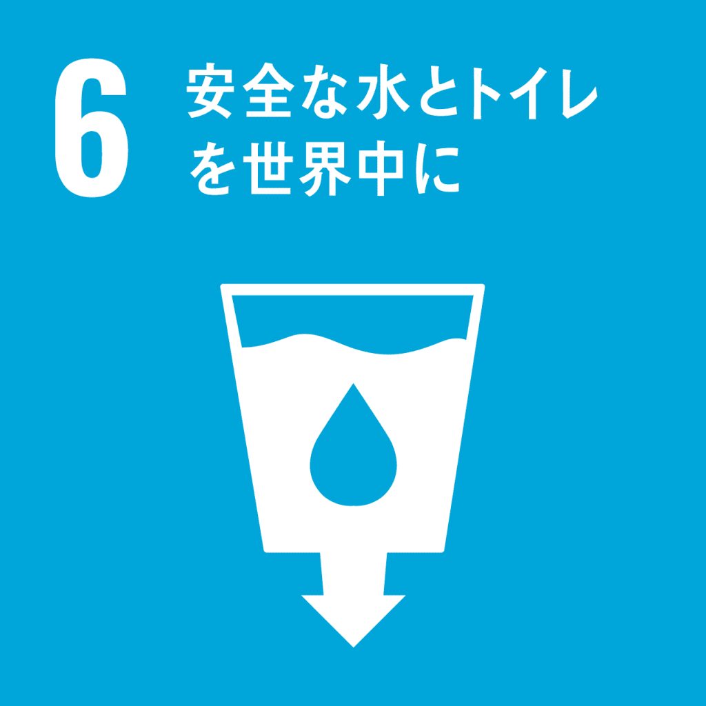 SDGs - 6. 安全な水とトイレを世界中に