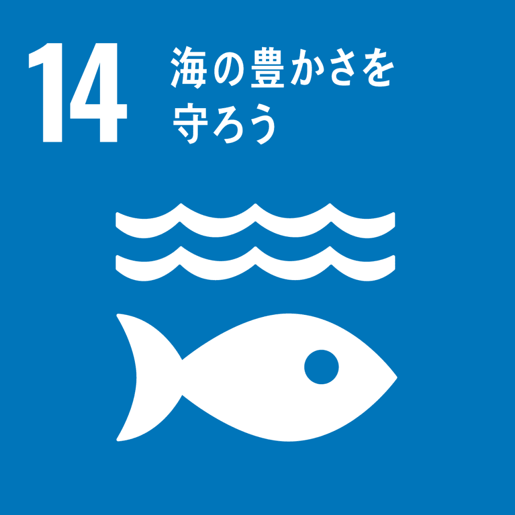 SDGs - 14. 海の豊かさを守ろう