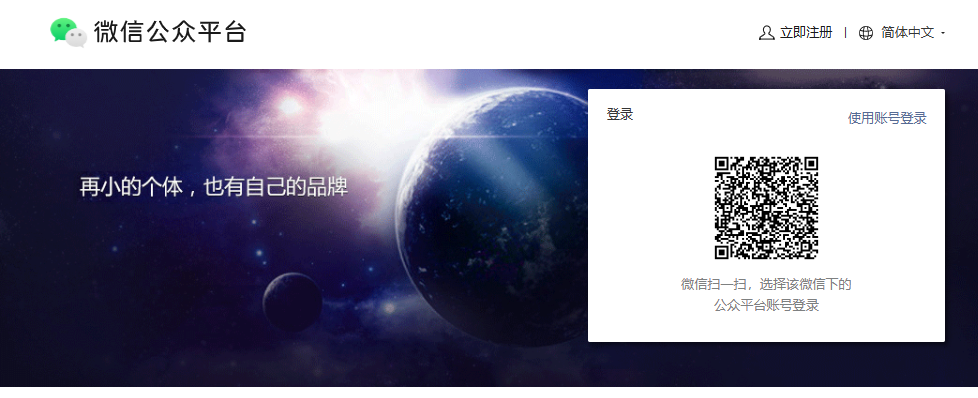 WeChat公式アカウントプラットホーム