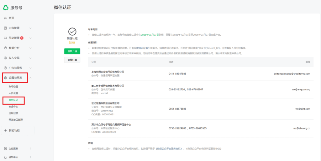 WeChat 年次審査